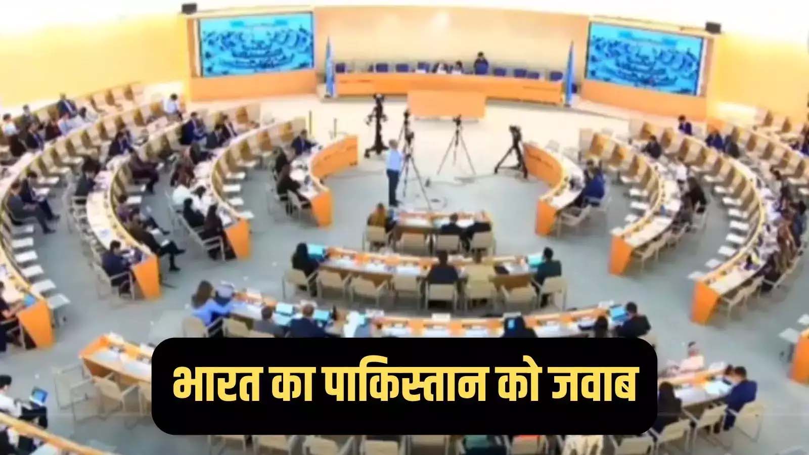भारत ने पाकिस्तान को कश्मीर टिप्पणी पर यूएन में फटकारा, जम्मू-कश्मीर पर की अभद्र टिप्पणी