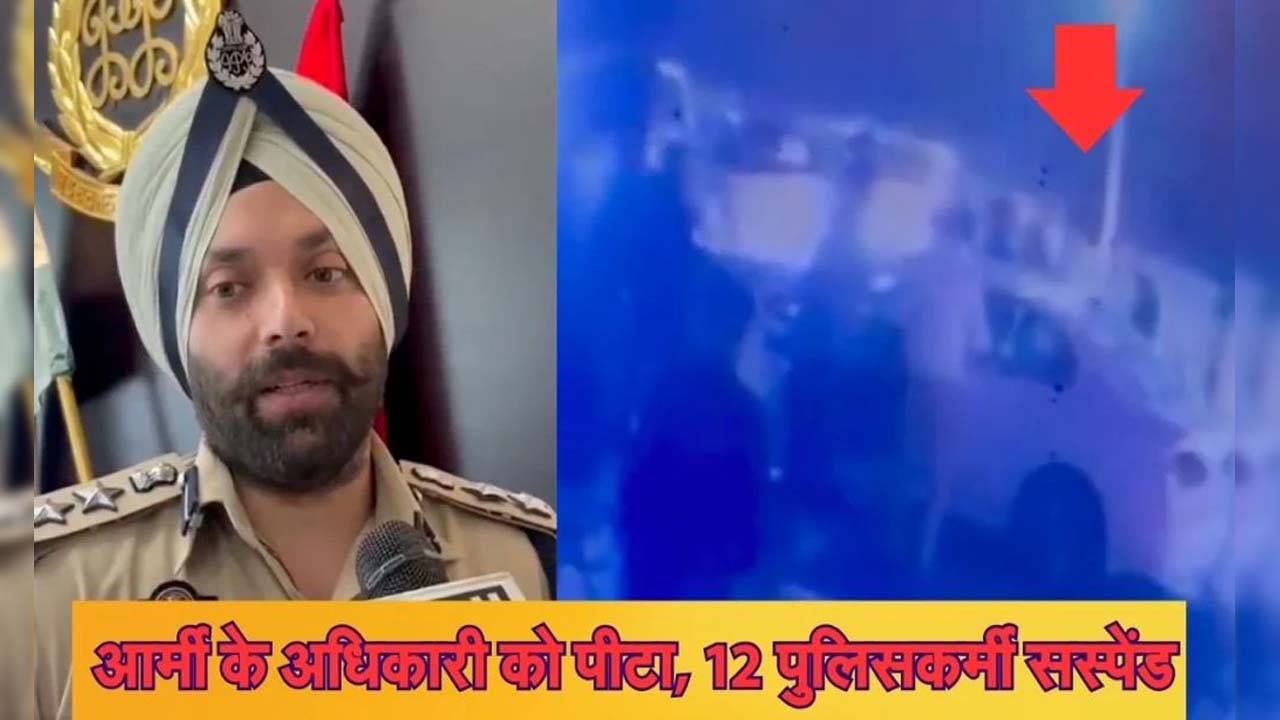 पटियाला में आर्मी के अधिकारी और उसके बेटे के साथ दबंगई, तोड़ा हाथ, बेटे का सिर फोड़ा…, 12 पुलिसकर्मी सस्पेंड