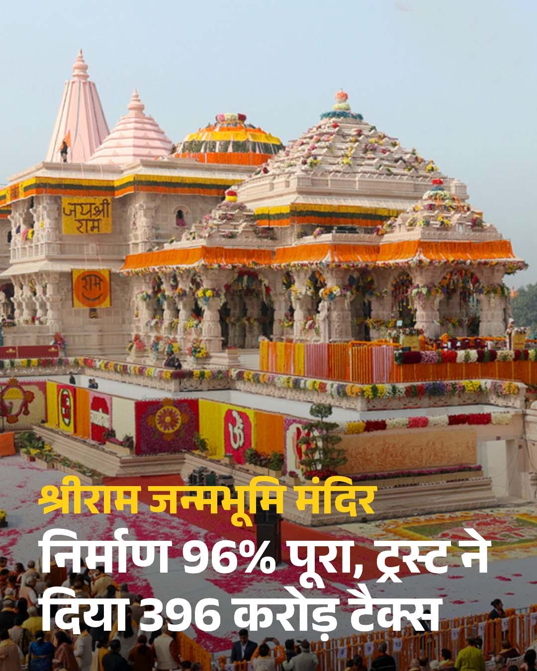 अयोध्या: राम मंदिर ट्रस्ट ने 400 करोड़ सरकार को दिए टैक्स