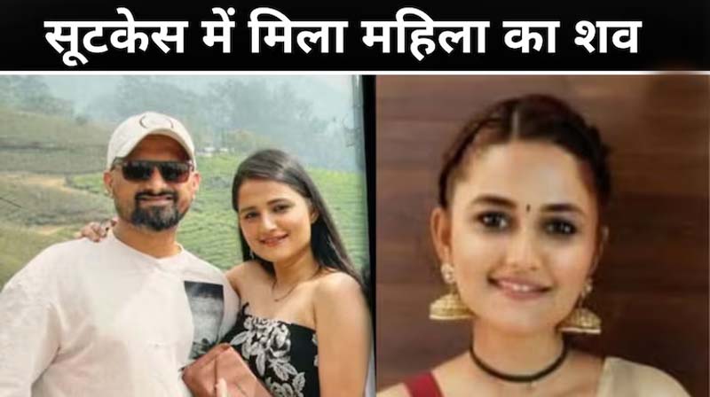 बेंगलुरु में पत्नी की बेरहमी से कत्ल, टुकड़े करके सूटकेस में छिपाया शव, फिर सास-ससुर को फोन…