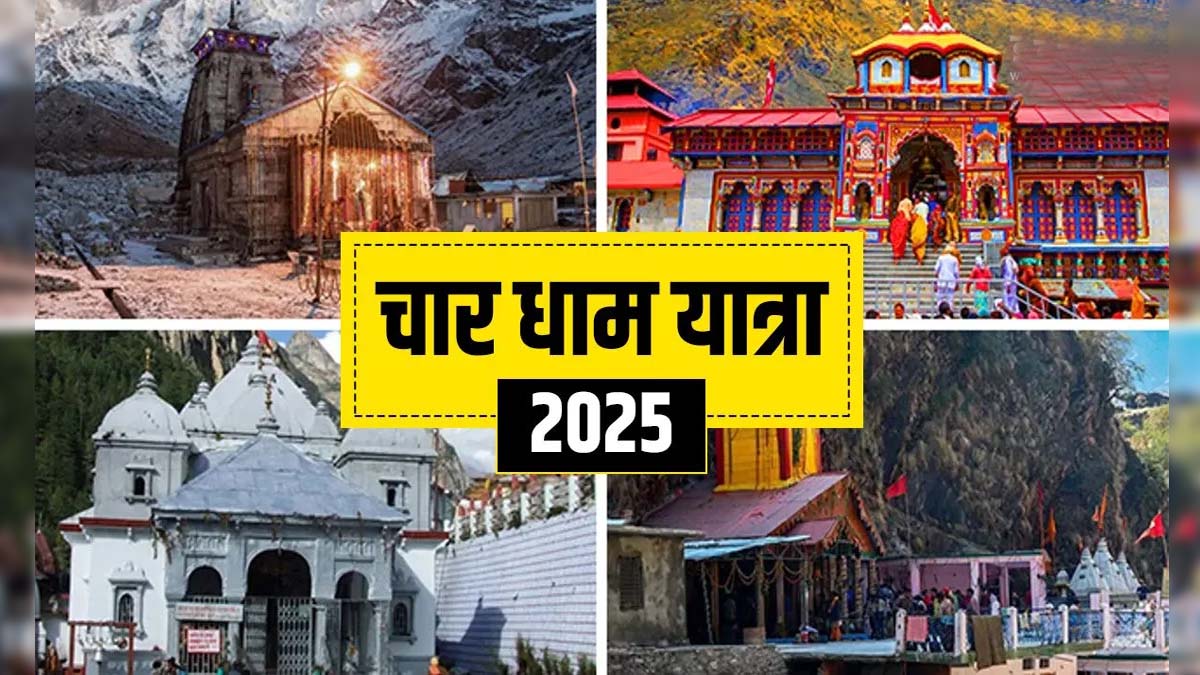 Char Dham Yatra 2025: चारधाम यात्रा इस तारिख से शुरू, इस वेबसाइट से करें पूजा के लिए ऑनलाइन बुकिंग