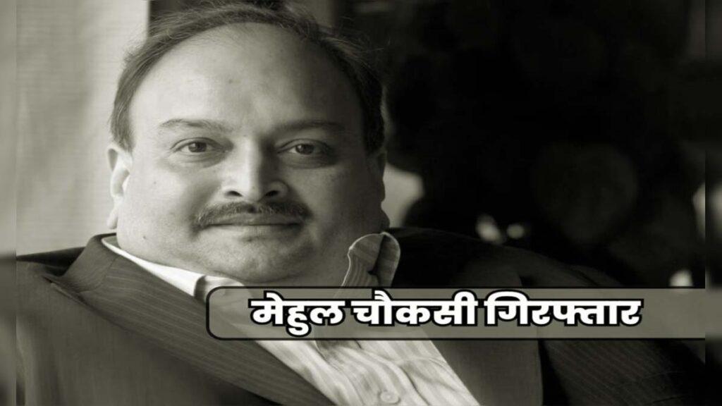 Mehul Choksi: भगोड़ा हीरा कारोबारी मेहुल चोकसी बेल्जियम में गिरफ्तार, CBI के कहने पर हुआ एक्शन