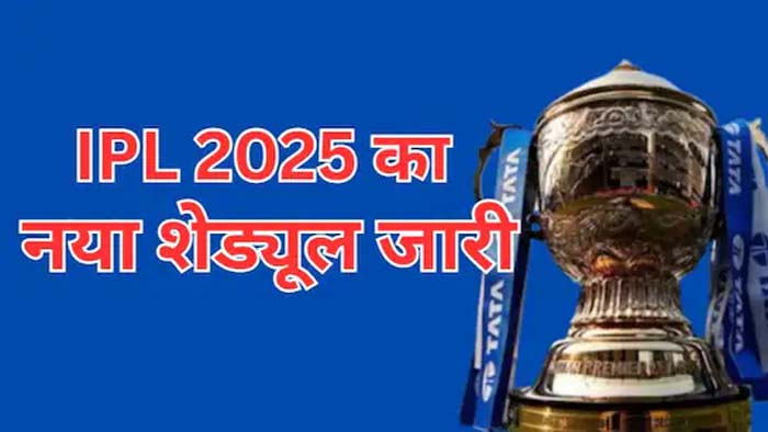 IPL 2025 : 17 से आईपीएल फिर से शुरू, BCCI का शेड्यूल का जारी, इस दिन होगा फाइनल मैच
