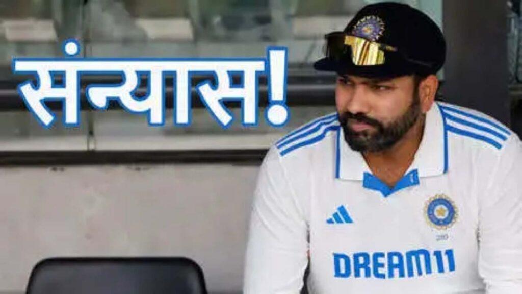 Rohit Sharma retirement : रोहित शर्मा ने टेस्ट क्रिकेट से लिया संन्यास, पोस्ट कर किया ऐलान