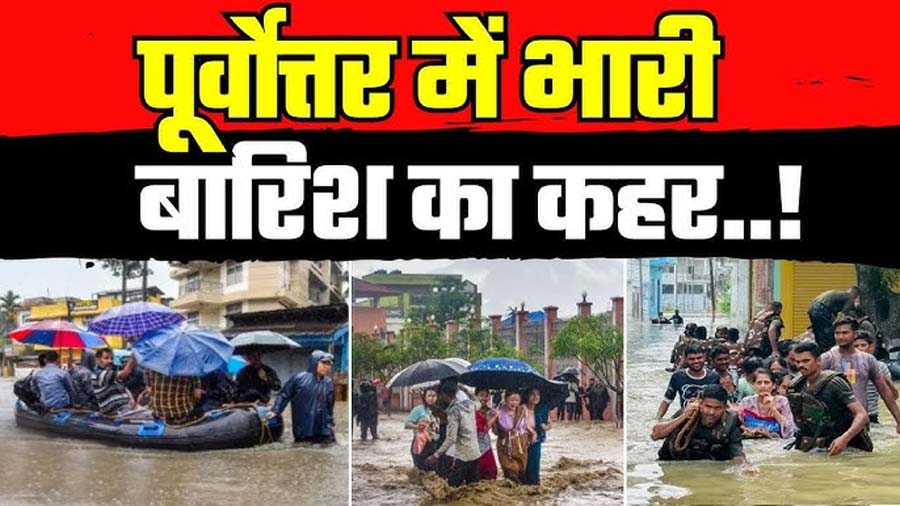 North-East में बाढ़ का कहर, 34 मौतें, 3.6 लाख लोग प्रभावित, UP  में आंधी का ऑरेंज अलर्ट; इन राज्यों में होगी बारिश