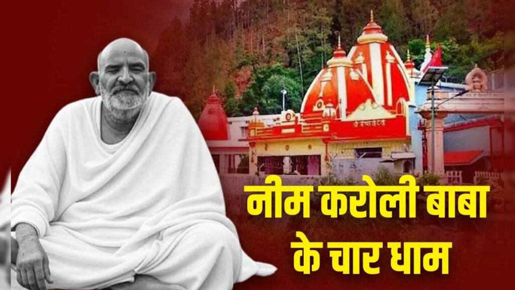 Kainchi Dham 4 Dham: नीम करौली बाबा के चार धाम कैंची धाम यात्रा को बनाएंगे पूर्ण