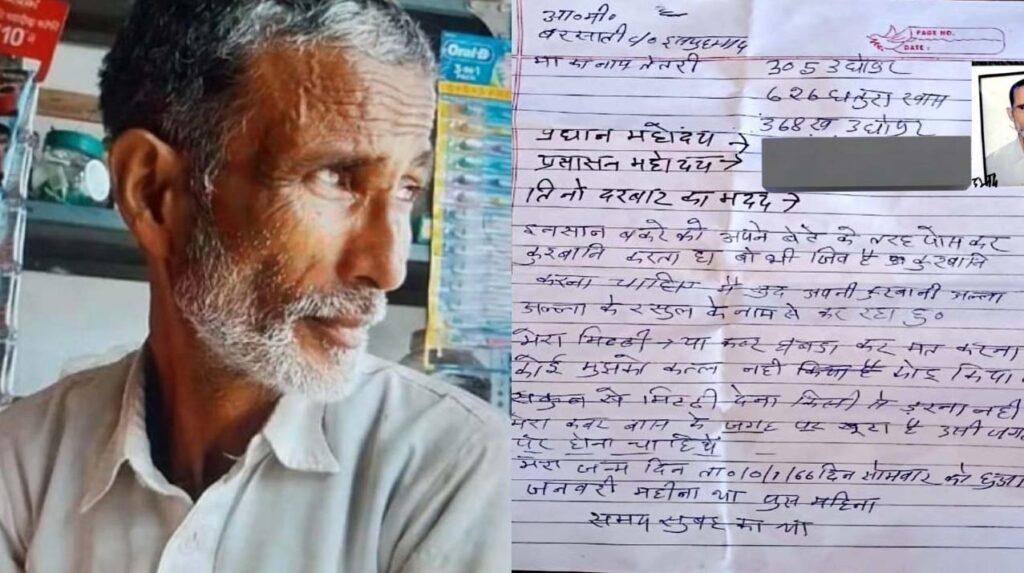 बकरीद पर बुजुर्ग ने बकरे की जगह खुद की दे दी कुर्बानी! सुसाइड नोट में बताई वजह