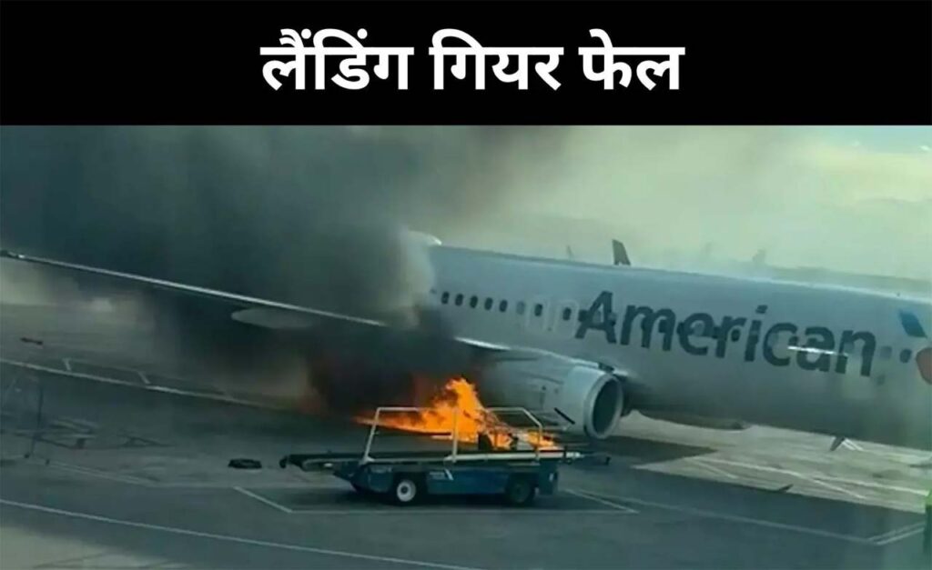 टेकऑफ से पहले विमान में लगी आग, क्रैश होने से बाल-बाल बचा विमान; 179 लोग थे सवार