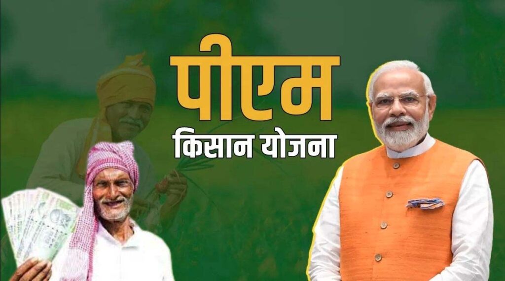 PM Kisan yojana : किसानों को जल्द मिलेगी खुशखबरी! इस तारिख को आ सकती है 20वीं किस्त…