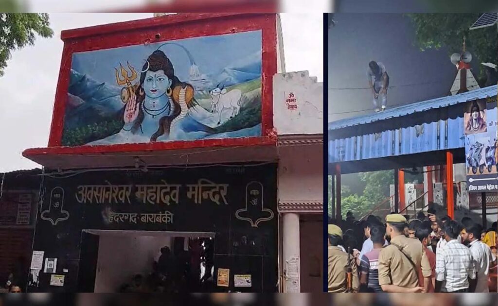 बाराबंकी के अवसानेश्वर महादेव मंदिर में मची भगदड़, 2 की मौत, कई लोग घायल