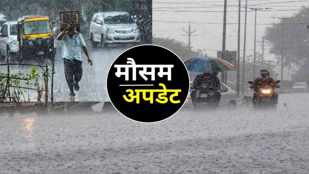 Weather Update: राजधानी में आज बारिश के आसार, जानें IMD का ताजा अपडेट
