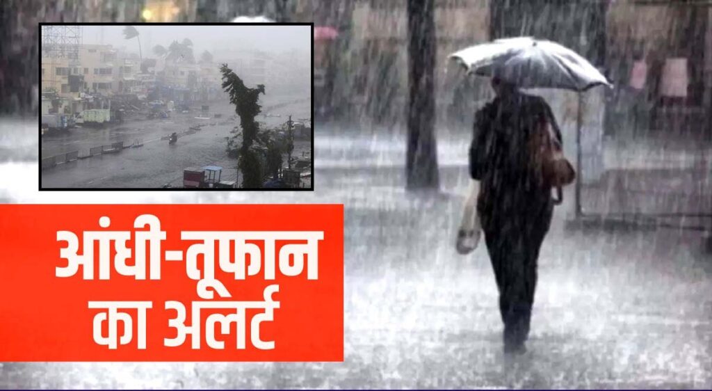 देश के कई राज्यों में आंधी-तूफान के साथ भारी बारिश की चेतावनी, जानें अपने राज्य का हाल