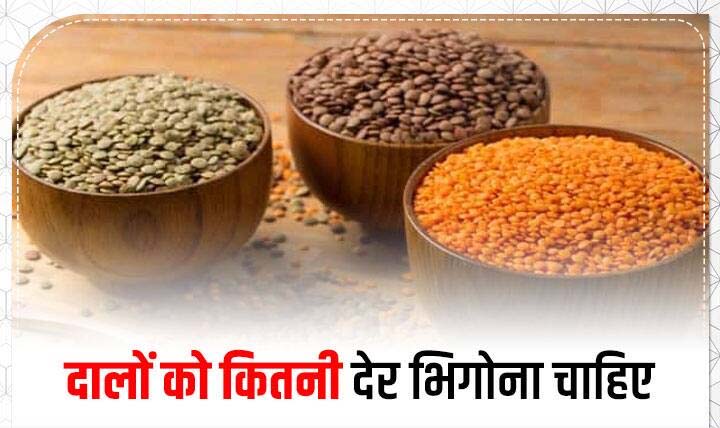 जानें कौन-सी दाल कितनी देर भिगोनी चाहिए, जिससे गैस कम बने और आसानी से पच जाएं