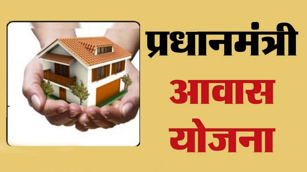 PM Awas Yojana की जांच AI तकनीकी से होगी… अब झूठ बोलने वालों का…