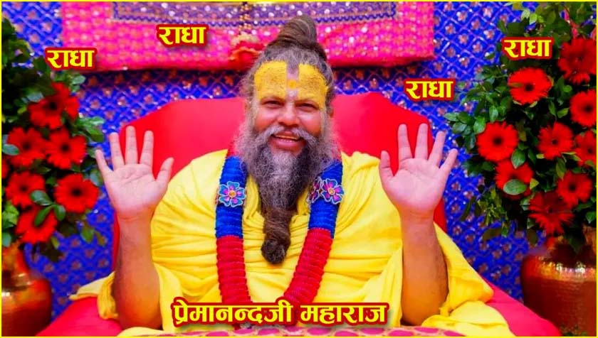 प्रेमानंद जी महाराज द्वारा बताए गए सुख-शांति से जीवन जीने के 10 अनमोल विचार