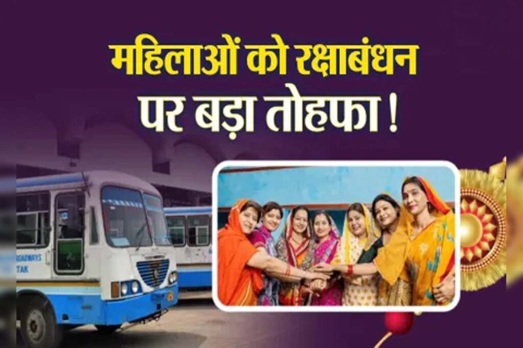 Raksha Bandhan पर इन राज्यों की सरकार ने महिलाओं को दिया बड़ा तोहफा, तीन दिन फ्री रहेगी बस सर्विस,  देखें पूरी लिस्ट