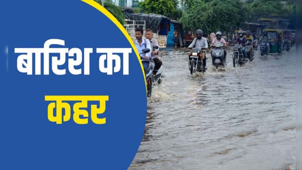 दिल्ली-पंजाब में बारिश का अलर्ट, यूपी-बिहार में बाढ़ से हाहाकार, जानें IMD का ताजा अपडेट