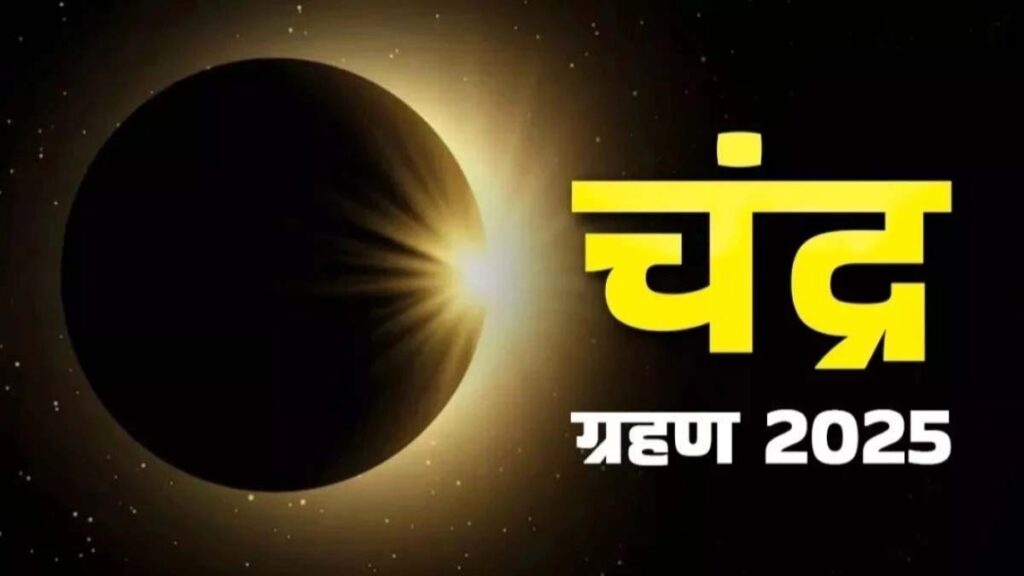 Chandra Grahan : कब तक रहेगा सूतक काल? जानें पूरे भारत में कितने बजे दिखेगा ये ग्रहण
