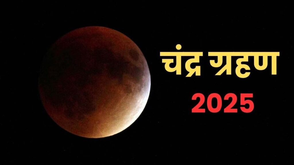 Chandra Grahan 2025: 7 सितंबर को चंद्र ग्रहण, दिन से ही लग जाएगा सूतक…