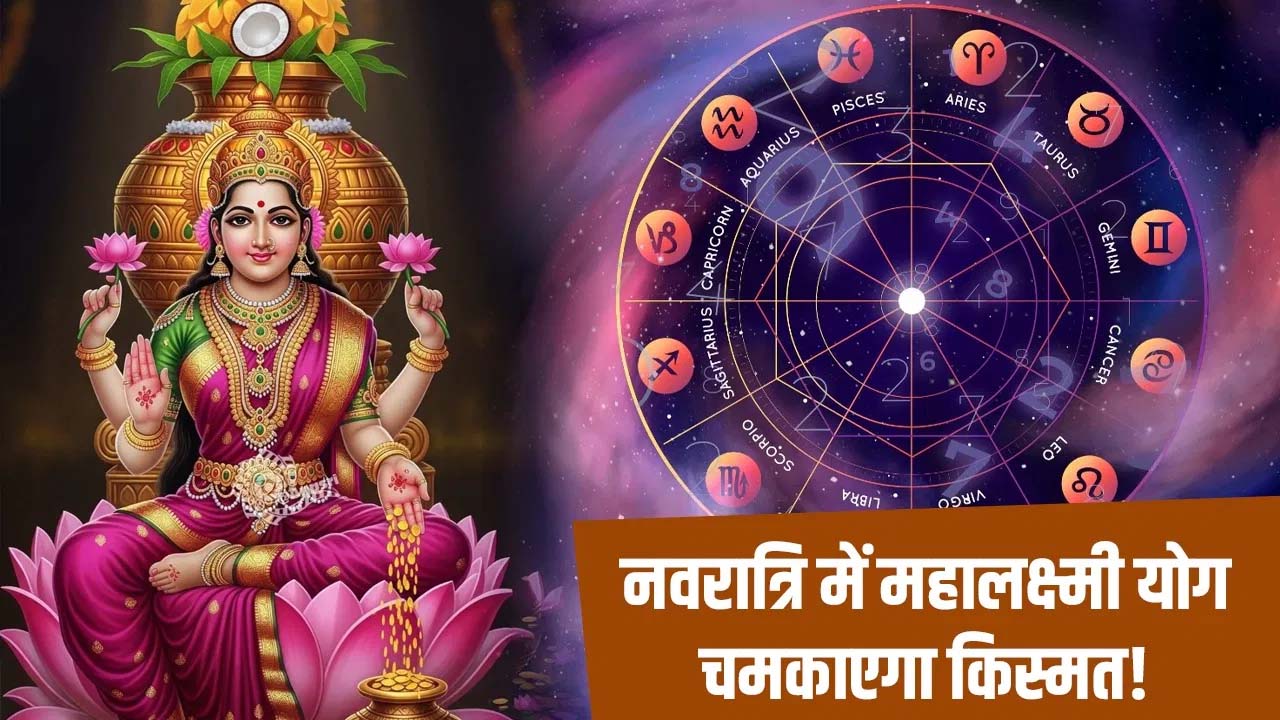 Navratri 2025: इस बार बन रहा है खास महालक्ष्मी राजयोग, इन राशि वालों की चमकेगी किस्मत…