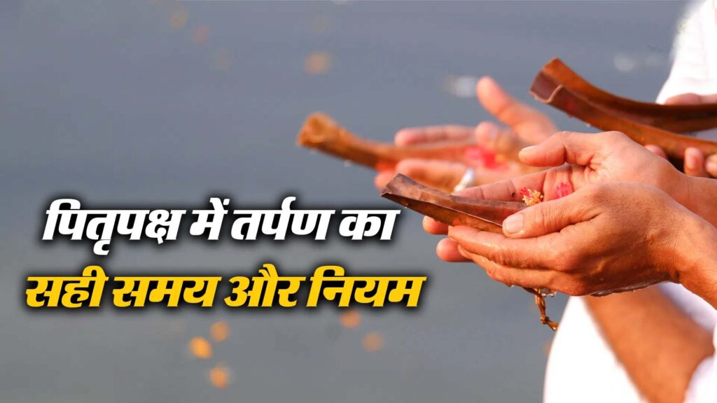 पितृपक्ष में जानिए क्यों है श्राद्ध और तर्पण करना जरूरी, पढ़ें पूरी डिटेल