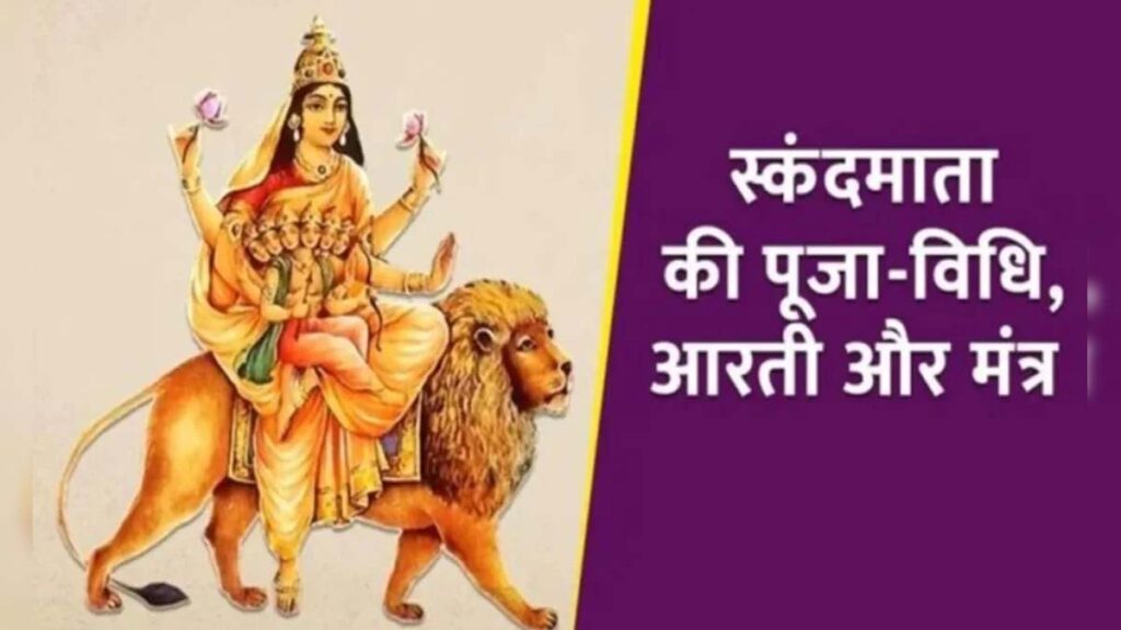 Shardiya Navratri: स्‍कंदमाता की पूजा करने से संतान प्राप्ति के बनते हैं योग, जानिए पूजा विधि