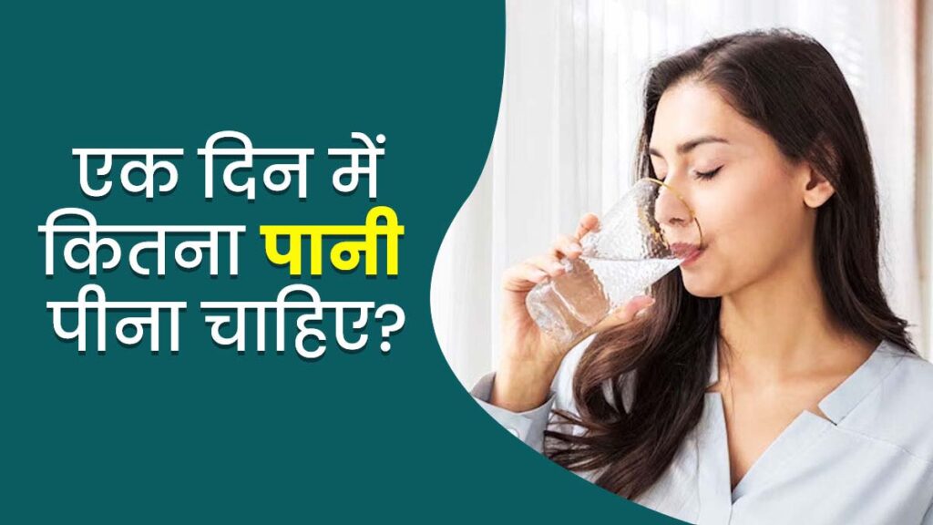 HEALTH TIPS: प्रतिदिन कितने लीटर पानी पीना चाहिए? जानें एक्सपर्ट से