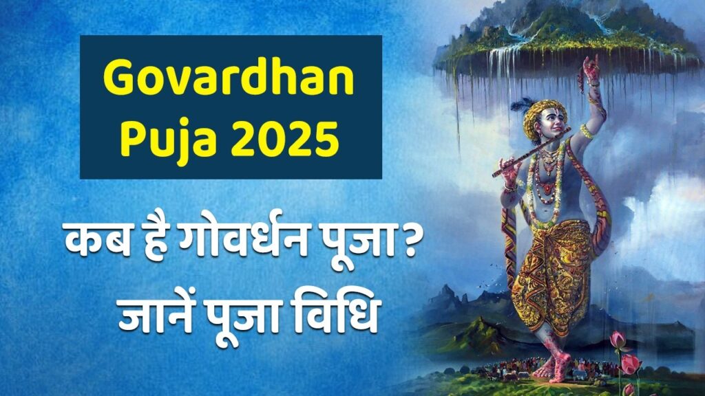 Govardhan Puja 2025 : इस दिन मनाया जाएगा गोवर्धन पूजा, जानें पूजा का शुभ मुहूर्त और विधि
