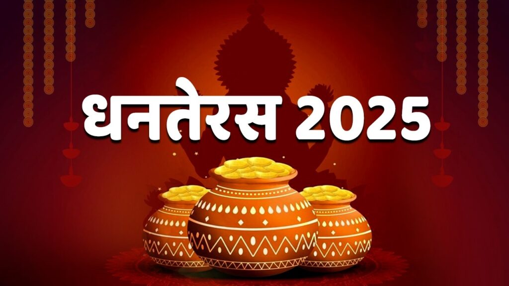 Dhanteras 2025: क्यों मनाया जाता है धनतेरस और इस दिन किसकी होती है पूजा? जानिए महत्व और शुभ खरीदारी