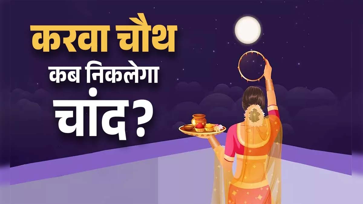 Karwa Chauth व्रत पर जानें चांद निकलने का समय, पूजा विधि और शुभ मुहूर्त