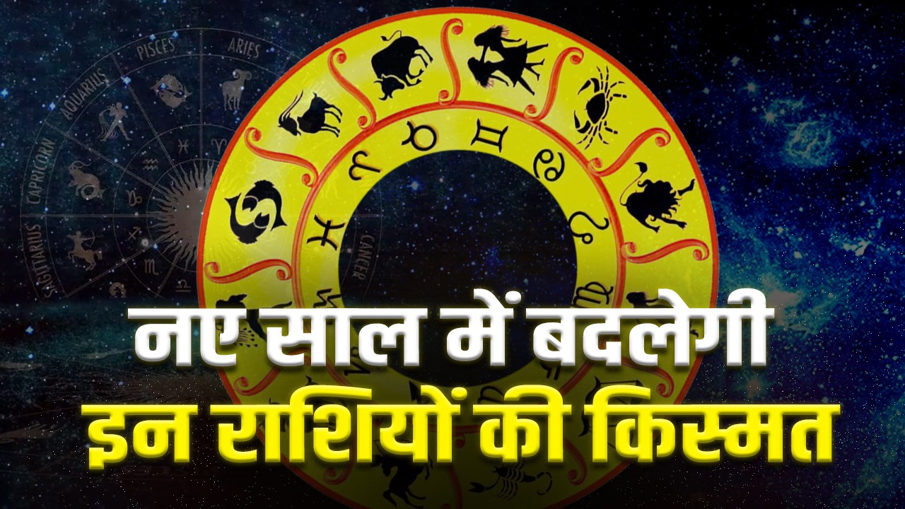 2026 राशिफल: नए साल में बदलेगी इन राशियों की किस्मत, जानिए बड़े ग्रह परिवर्तन और आसान उपाय