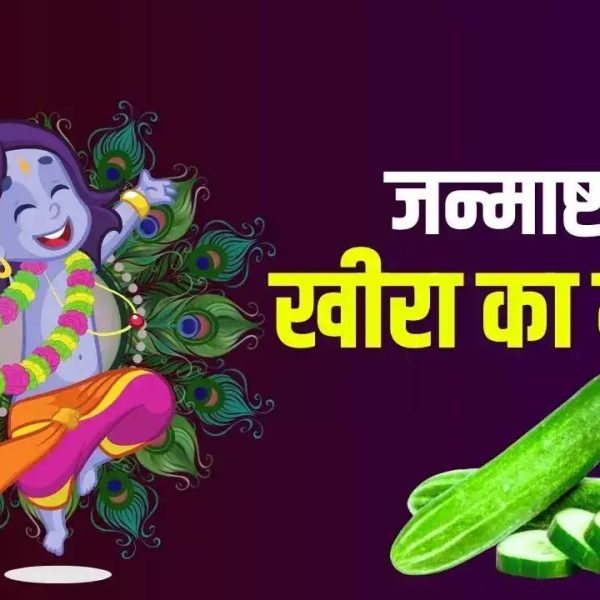 कृष्ण जन्माष्टमी पर खीरे से कैसे कराएं कान्हा का जन्म? जानिए इसका महत्व