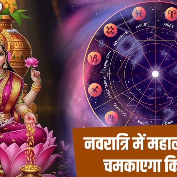 Navratri 2025: इस बार बन रहा है खास महालक्ष्मी राजयोग, इन राशि वालों की चमकेगी किस्मत…