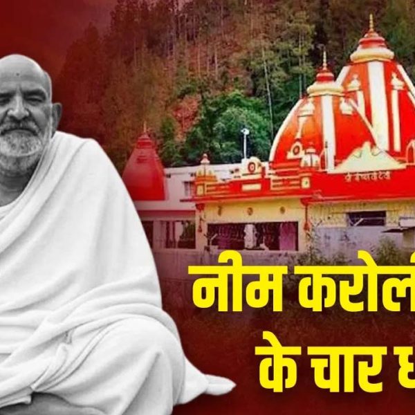 Kainchi Dham 4 Dham: नीम करौली बाबा के चार धाम कैंची धाम यात्रा को बनाएंगे पूर्ण