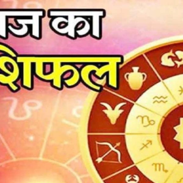 Aaj Ka Rashifal 29 June : मेष समेत इन चार राशि वालों को मिल सकती है कोई अच्छी खबर…