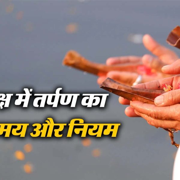 पितृपक्ष में जानिए क्यों है श्राद्ध और तर्पण करना जरूरी, पढ़ें पूरी डिटेल