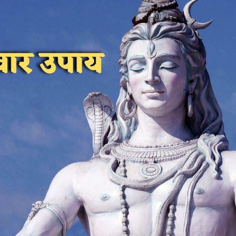 Somwar Upay : हर सोमवार इन 5 मंत्रों का करें जप, भगवान शिव जी बरसाएंगे आपार कृपा