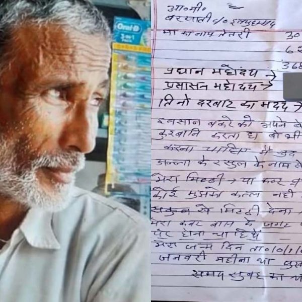 बकरीद पर बुजुर्ग ने बकरे की जगह खुद की दे दी कुर्बानी! सुसाइड नोट में बताई वजह