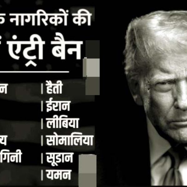डोनाल्ड ट्रंप का बड़ा एक्शन: अफगानिस्तान व ईरान, समेत इन 12 देशों के लोग नहीं कर सकेंगे अमेरिका की यात्रा